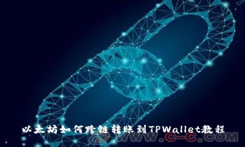 以太坊如何跨链转账到TPWallet教程