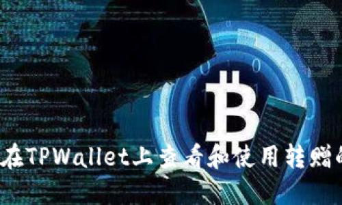 如何在TPWallet上查看和使用转赠的U币