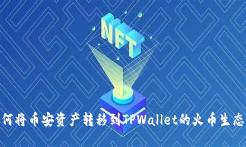 如何将币安资产转移到TPWallet的火币生态链