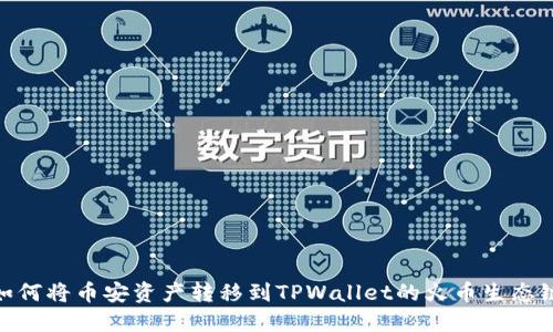 如何将币安资产转移到TPWallet的火币生态链