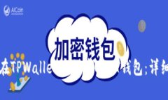 如何在TPWallet中创建USDT钱
