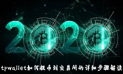   
tpwallet如何提币到交易所的详细步骤解读
