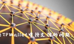 如何解决TPWallet中待支付的