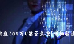  TPWallet被盗100万U能否立案