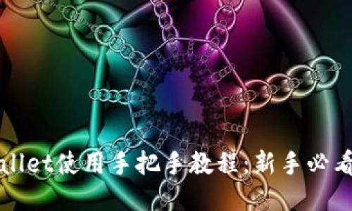 TPWallet使用手把手教程：新手必看指南