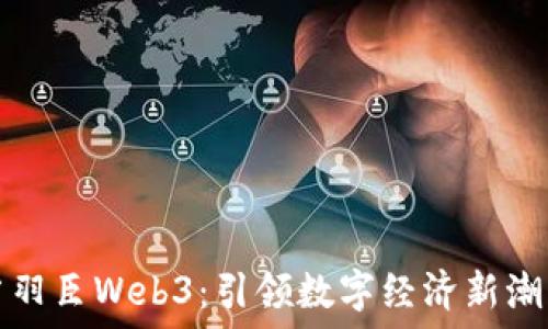   
若羽臣Web3：引领数字经济新潮流