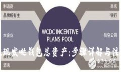 如何提现发哒钱包总资产