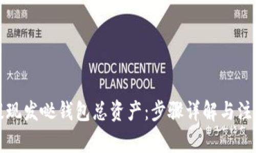 如何提现发哒钱包总资产：步骤详解与注意事项