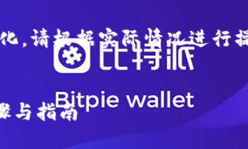 注意: 由于平台政策和相关的操作可能会发生变化，请根据实际情况进行操作，确保遵循最新的交易所指引和相关法律法规。


如何将TPWallet的币转换至火币交易所：详细步骤与指南
