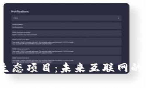 Web3生态项目：未来互联网的新趋势