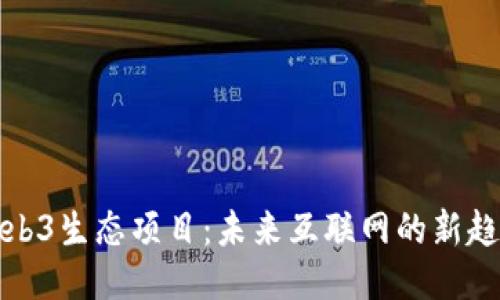 Web3生态项目：未来互联网的新趋势