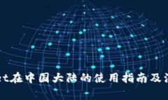 TPWallet在中国大陆的使用指