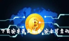 TPWallet官方下载安卓最新版