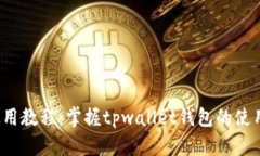  tpwallet使用教程：掌握t