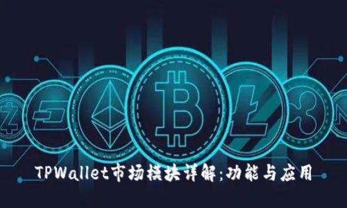 TPWallet市场模块详解：功能与应用