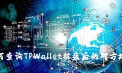 如何查询TPWallet被盗后的对