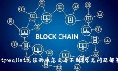  tpwallet充值的币怎么看不