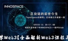 什么专业学Web3？全面解析