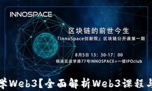 
什么专业学Web3？全面解析Web3课程与学习路径