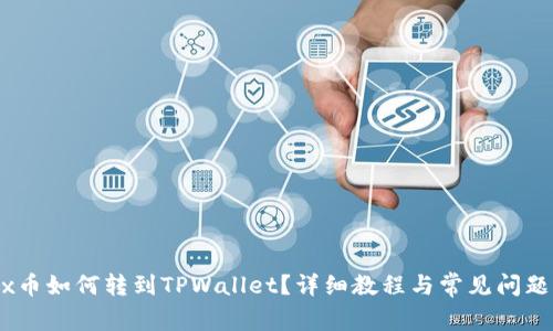 Vidyx币如何转到TPWallet？详细教程与常见问题解答