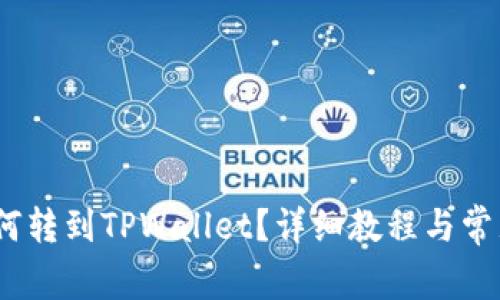 Vidyx币如何转到TPWallet？详细教程与常见问题解答