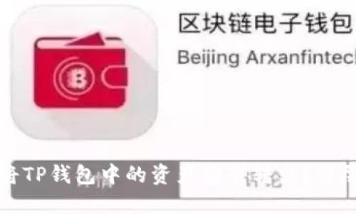 如何将TP钱包中的资产安全转出？详尽指南
