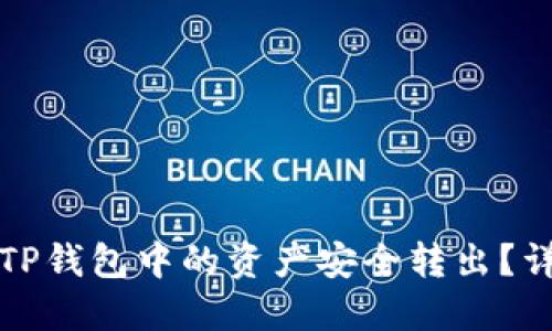 如何将TP钱包中的资产安全转出？详尽指南