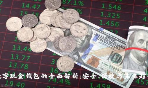 数字现金钱包的全面解析：安全、便捷与未来趋势