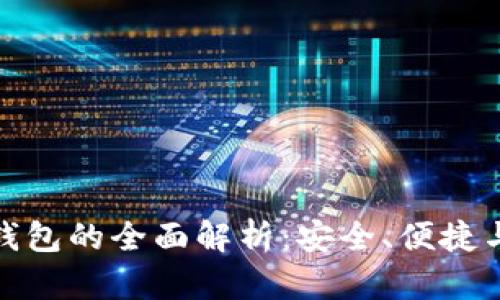 数字现金钱包的全面解析：安全、便捷与未来趋势