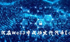 题目：如何在Web3中成功发