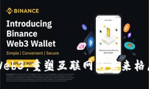 Web3：重塑互联网的未来格局