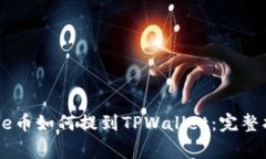 Doge币如何提到TPWallet：完