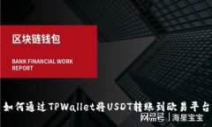 如何通过TPWallet将USDT转账