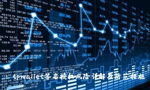 : tpwallet签名授权风险详解及防范措施