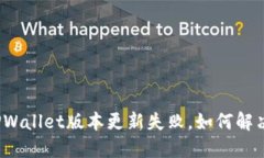 TPWallet版本更新失败，如何