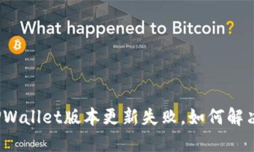TPWallet版本更新失败，如何解决？