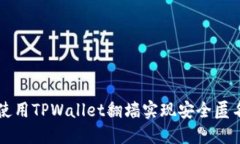 如何使用TPWallet翻墙实现安