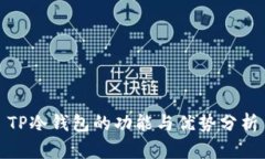 TP冷钱包的功能与优势分析