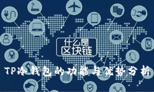 TP冷钱包的功能与优势分析