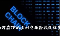 如何在TPWallet中删除指纹设