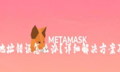 TPWallet恢复地址错误怎么办