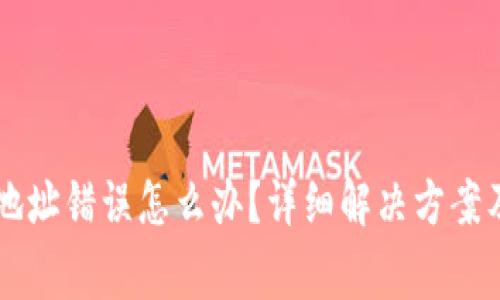 TPWallet恢复地址错误怎么办？详细解决方案及常见问题解析