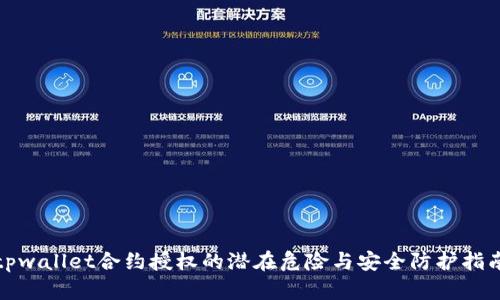 tpwallet合约授权的潜在危险与安全防护指南