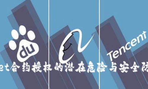 tpwallet合约授权的潜在危险与安全防护指南