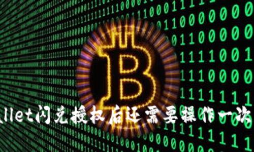 在TPWallet闪兑授权后还需要操作一次兑换吗？