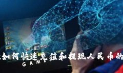 TPWallet如何快速充值和提现