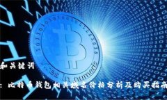 和关键词: 比特币钱包相关