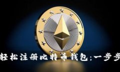 如何轻松注册比特币钱包