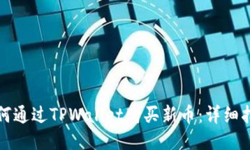 如何通过TPWallet购买新币：详细指南