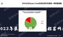 2023年最佳比特币钱包推荐